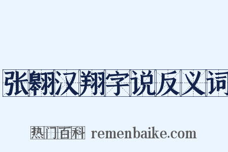 张翱汉翔字说反义词是什么意思的图片